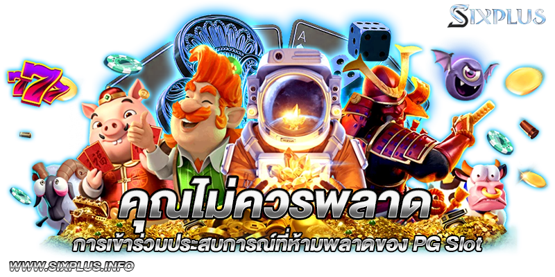 คุณไม่ควรพลาดการเข้าร่วมประสบการณ์ที่ห้ามพลาดของ PG Slot