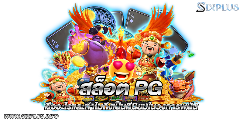 สล็อต PG คืออะไรและทำไมถึงเป็นที่นิยมในวงการพนัน